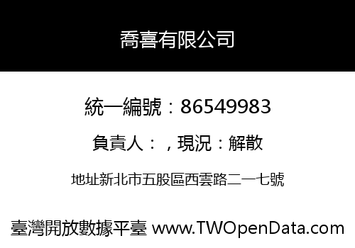 喬喜有限公司