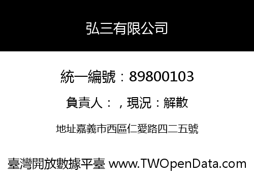 弘三有限公司