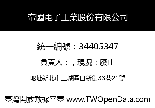 帝國電子工業股份有限公司