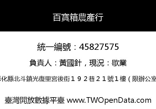 百寶箱農產行