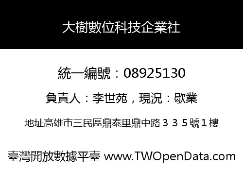 大樹數位科技企業社