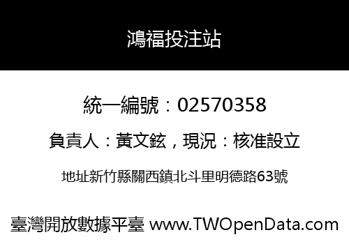 鴻福投注站