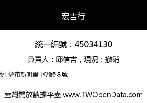 宏吉行