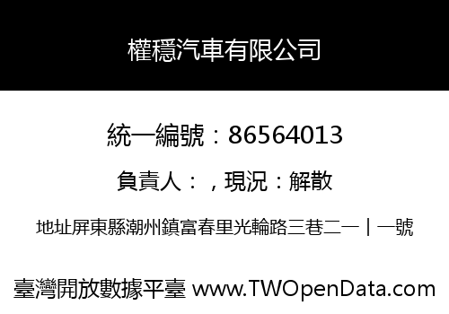 權穩汽車有限公司