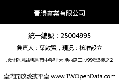 春勝實業有限公司