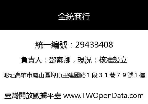 全統商行