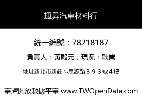 捷昇汽車材料行
