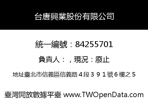 台唐興業股份有限公司