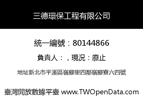 三德環保工程有限公司