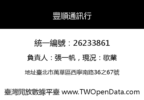 豐順通訊行
