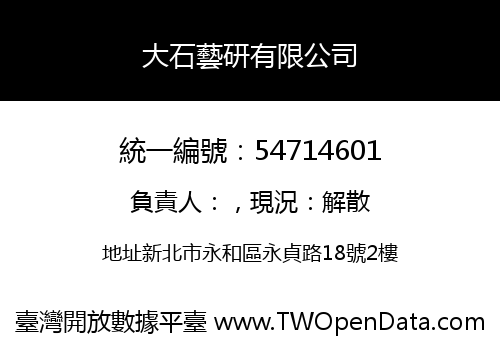 大石藝研有限公司