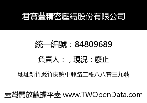 君寶豐精密壓鑄股份有限公司