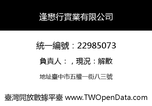 逢懋行實業有限公司
