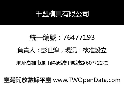 千盟模具有限公司