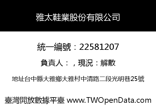 雅太鞋業股份有限公司