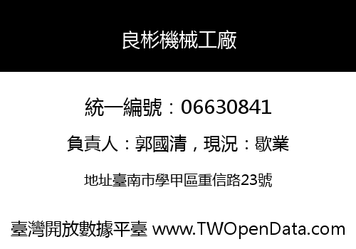 良彬機械工廠