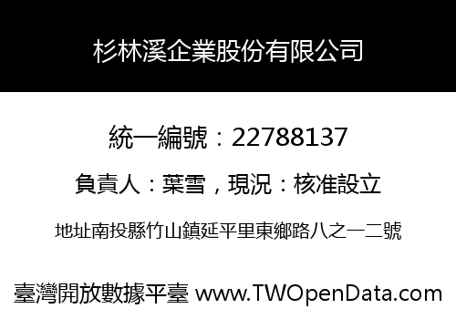 杉林溪企業股份有限公司