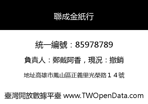 聯成金紙行
