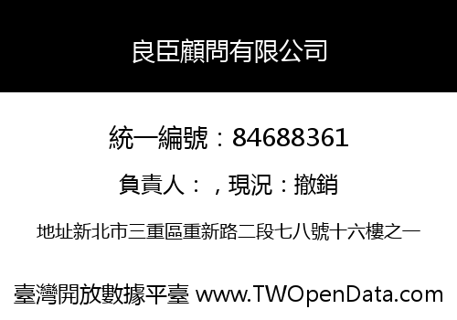 良臣顧問有限公司