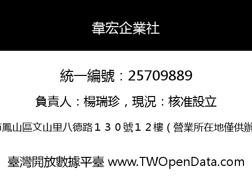 韋宏企業社