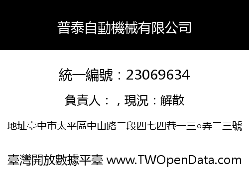 普泰自動機械有限公司