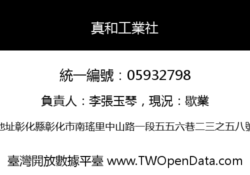 真和工業社