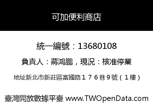 可加便利商店