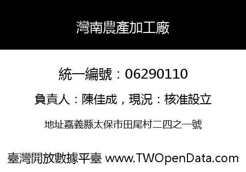 灣南農產加工廠