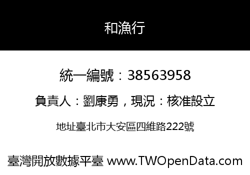 和漁行
