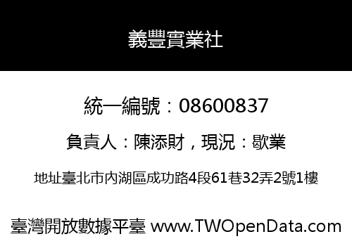 義豐實業社