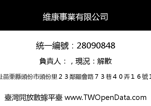 維康事業有限公司
