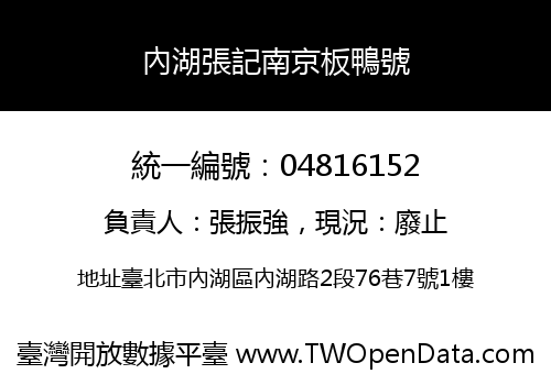 內湖張記南京板鴨號