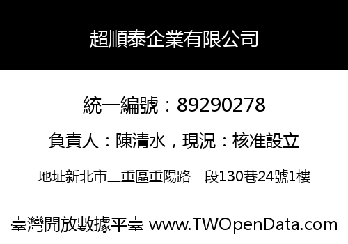 超順泰企業有限公司