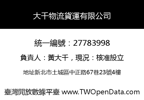 大千物流貨運有限公司