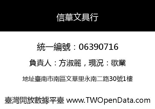 信華文具行