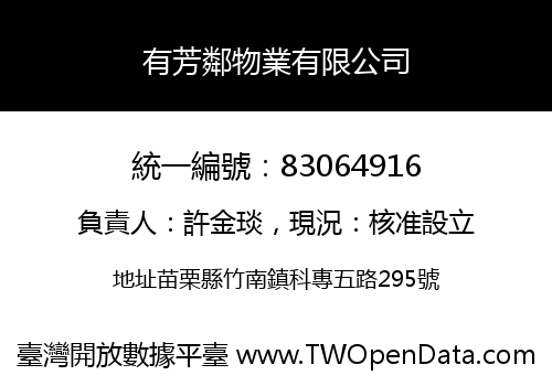 有芳鄰物業有限公司