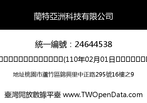 蘭特亞洲科技有限公司