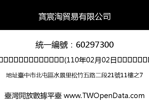 寶宸淘貿易有限公司