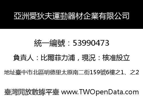 亞洲愛狄夫運動器材企業有限公司