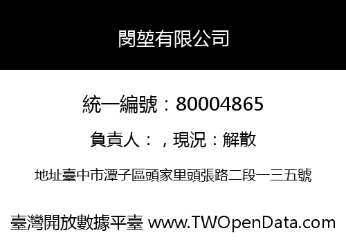 閔堃有限公司