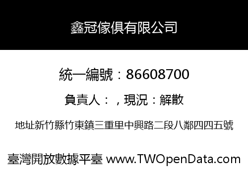 鑫冠傢俱有限公司