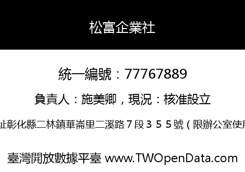松富企業社