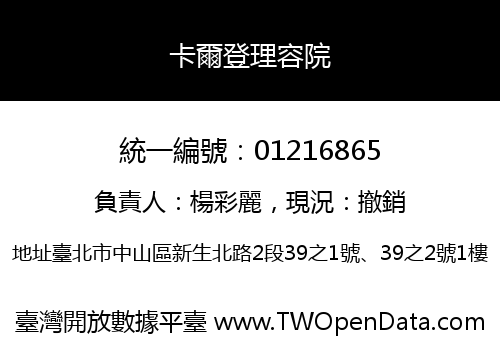 卡爾登理容院