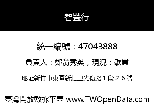 智豐行