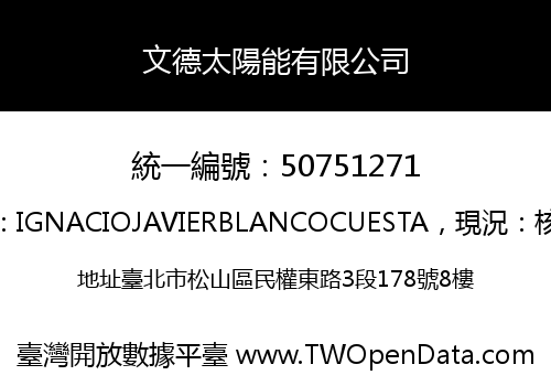 文德太陽能有限公司
