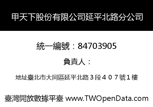 甲天下股份有限公司延平北路分公司