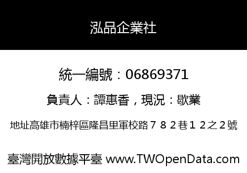 泓品企業社