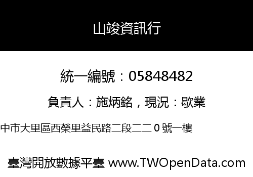 山竣資訊行