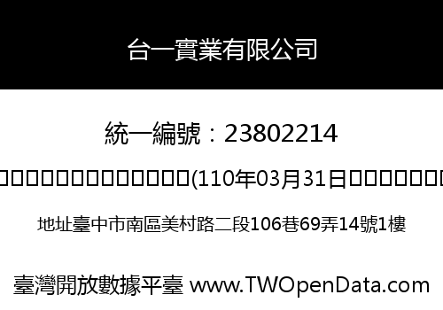 台一實業有限公司