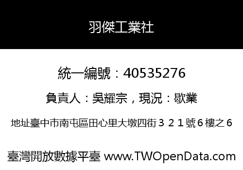 羽傑工業社